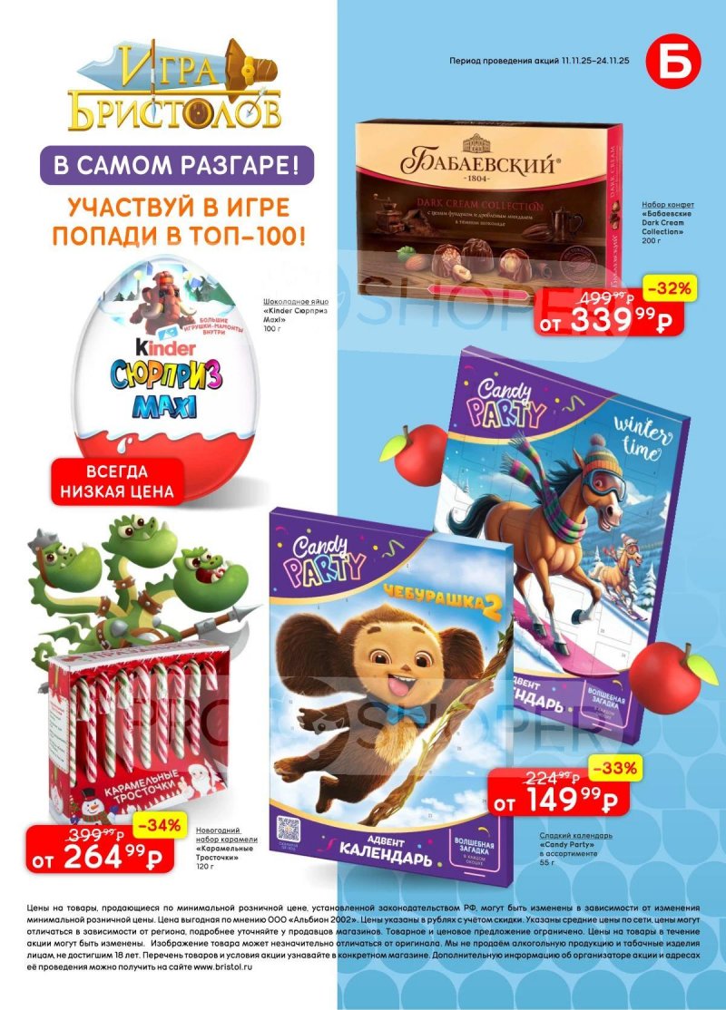 Каталог Бристоль с 11 по 24 ноября 2025 года страница 57 Каталог Бристоль с 11 по 24 ноября 2025 года страница 57