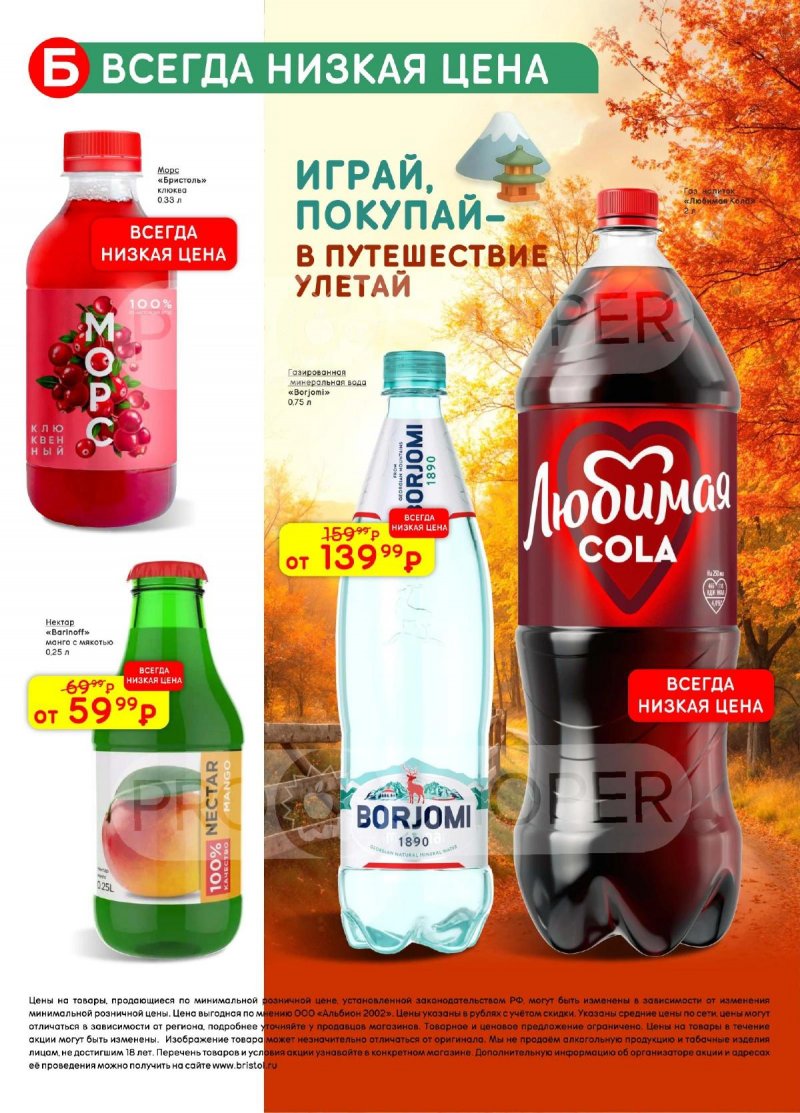 Каталог Бристоль с 11 по 24 ноября 2025 года страница 58 Каталог Бристоль с 11 по 24 ноября 2025 года страница 58