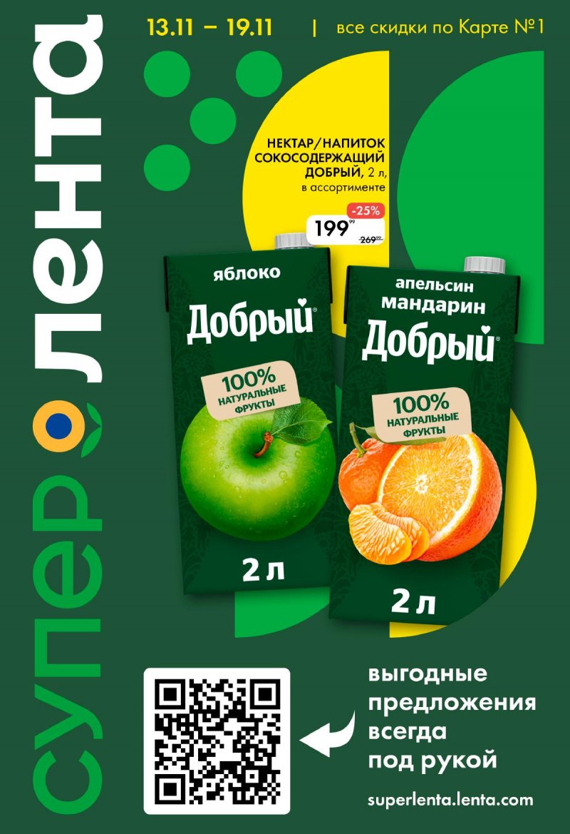 Каталог Лента Супермаркет с 13 по 19 ноября 2025 года страница 1