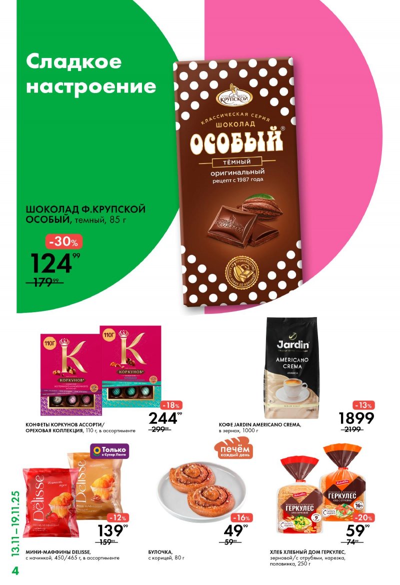 Каталог Лента Супермаркет с 13 по 19 ноября 2025 года страница 4