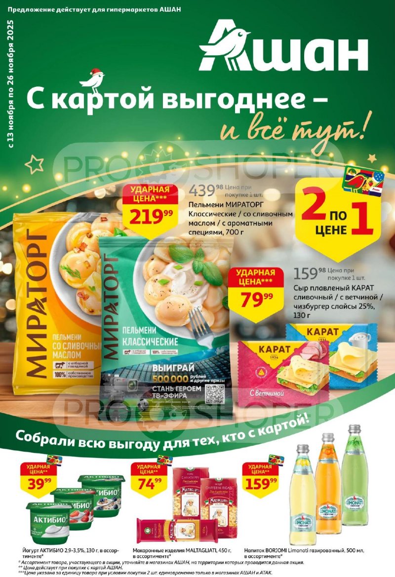 Каталог АШАН с 13 по 26 ноября 2025 года страница 1