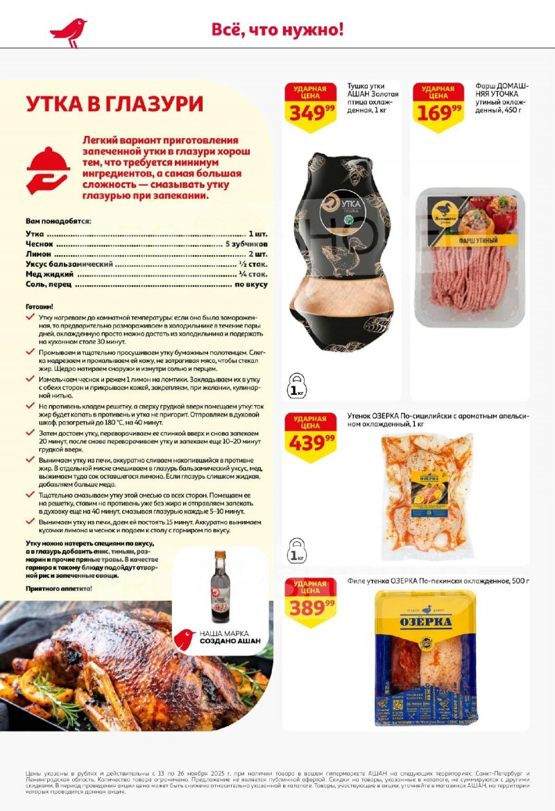 Каталог АШАН с 13 по 26 ноября 2025 года страница 10