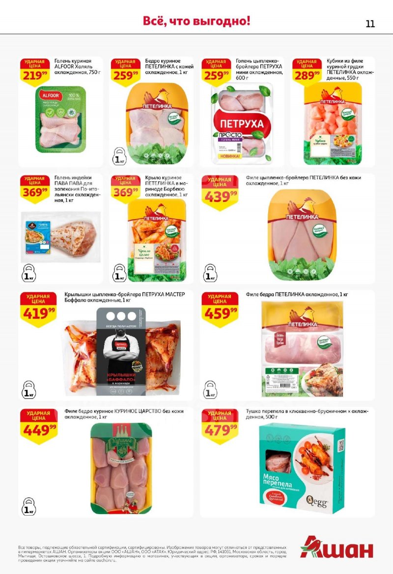 Каталог АШАН с 13 по 26 ноября 2025 года страница 11