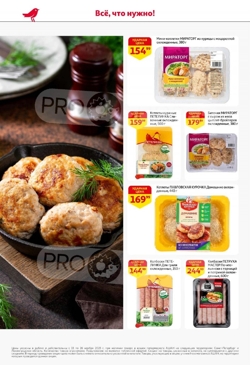 Каталог АШАН с 13 по 26 ноября 2025 года страница 12