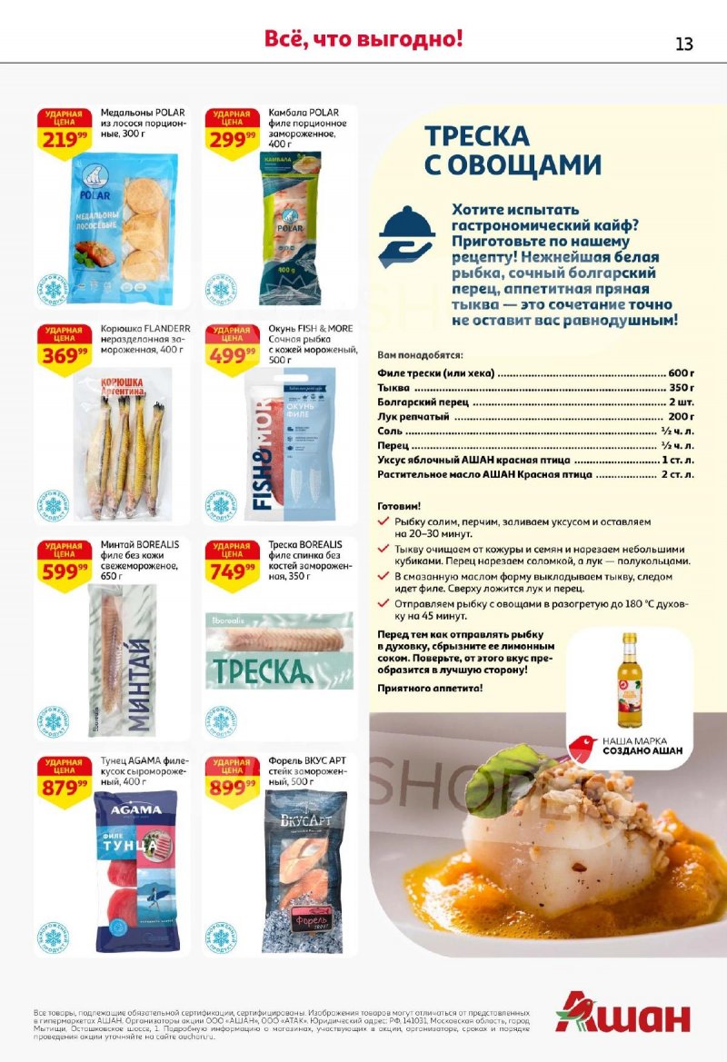 Каталог АШАН с 13 по 26 ноября 2025 года страница 13