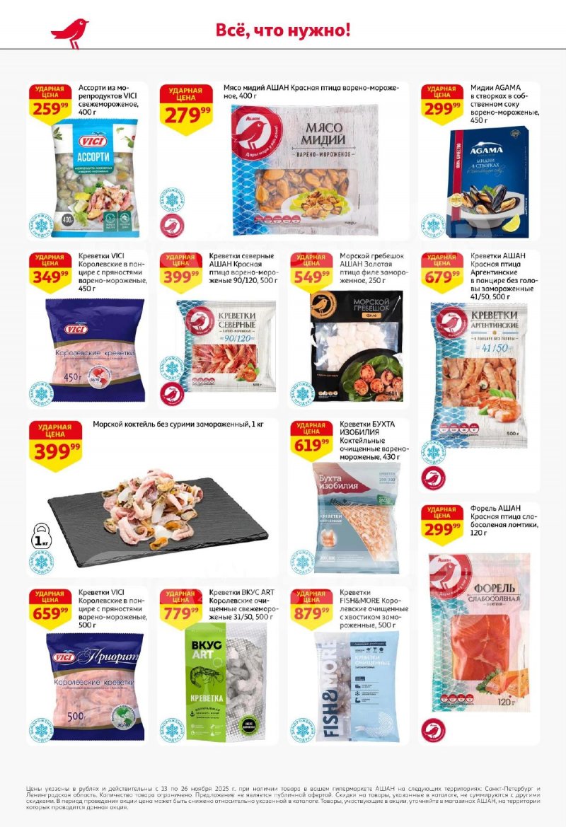 Каталог АШАН с 13 по 26 ноября 2025 года страница 14