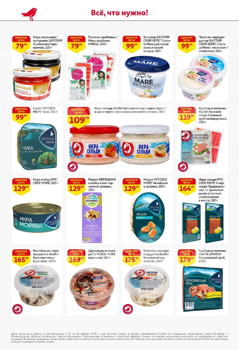 Каталог АШАН с 13 по 26 ноября 2025 года страница 16