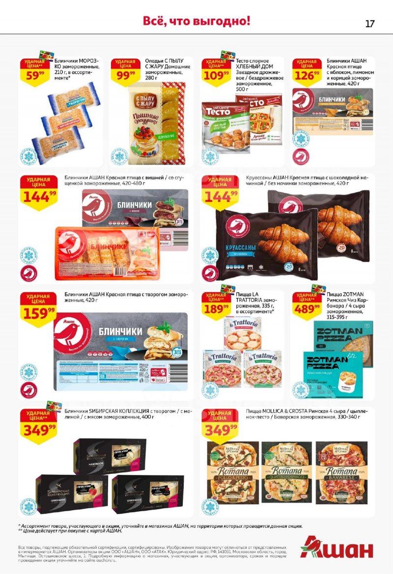 Каталог АШАН с 13 по 26 ноября 2025 года страница 17