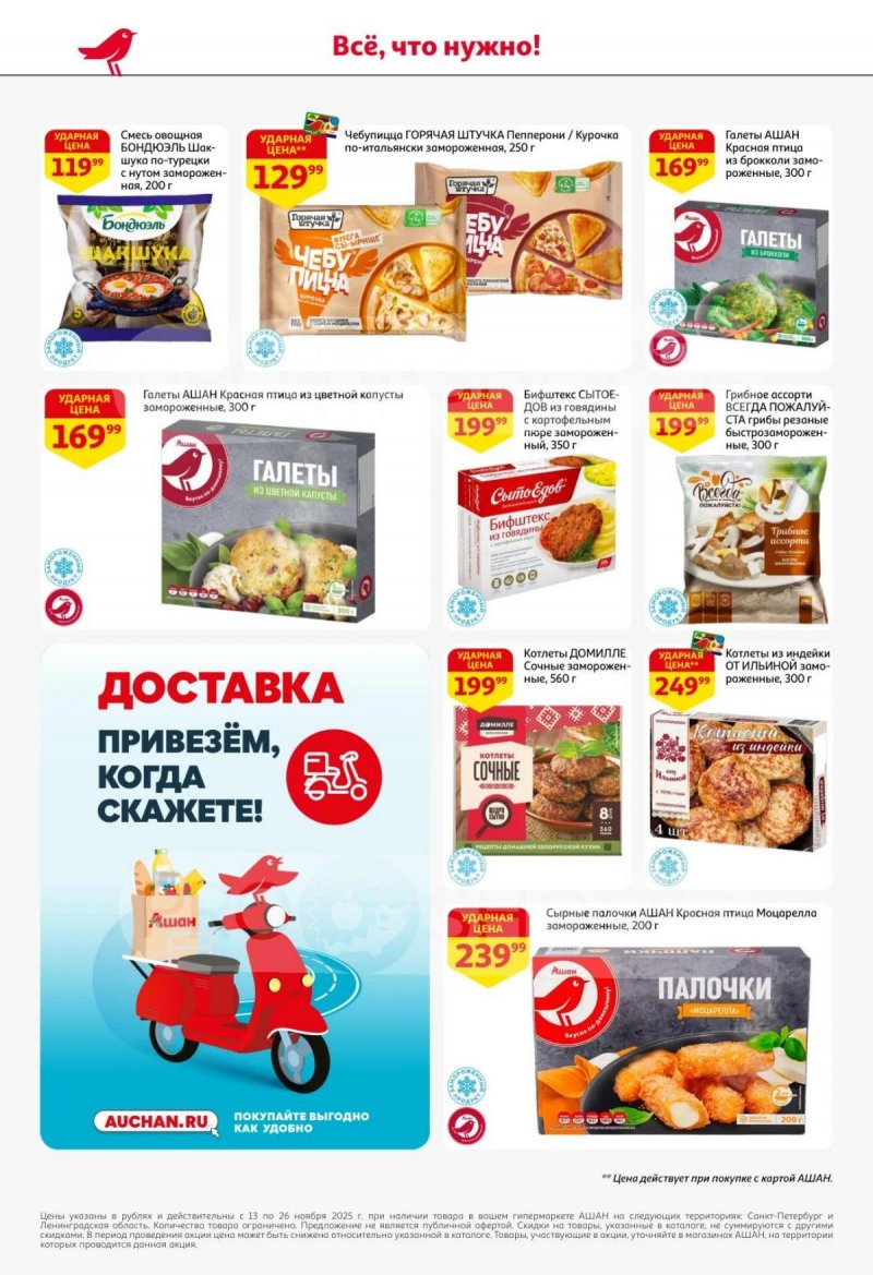 Каталог АШАН с 13 по 26 ноября 2025 года страница 18