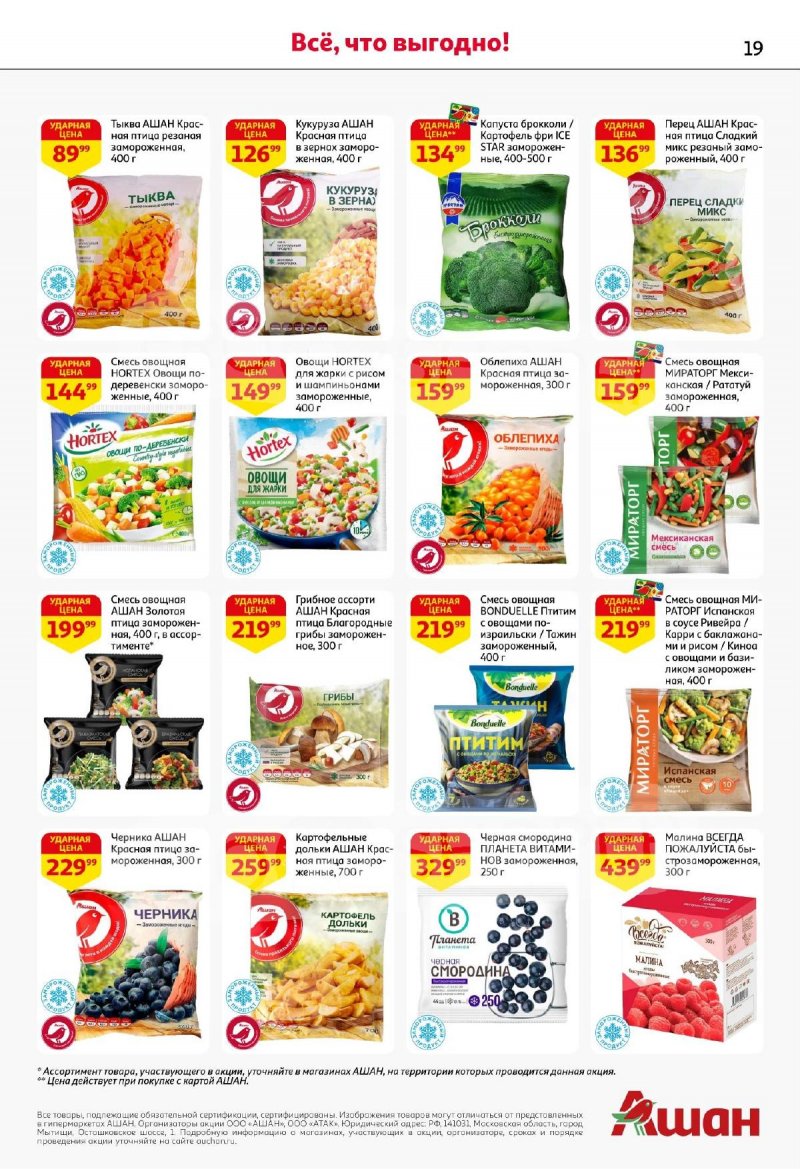 Каталог АШАН с 13 по 26 ноября 2025 года страница 19