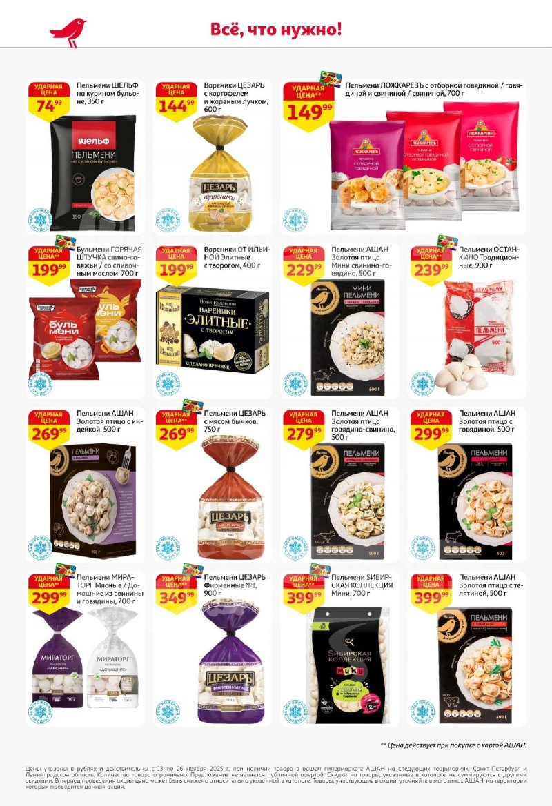Каталог АШАН с 13 по 26 ноября 2025 года страница 20