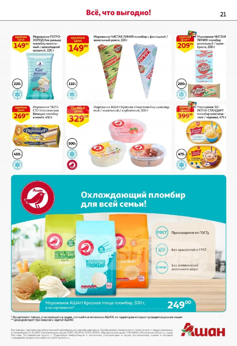 Каталог АШАН с 13 по 26 ноября 2025 года страница 21