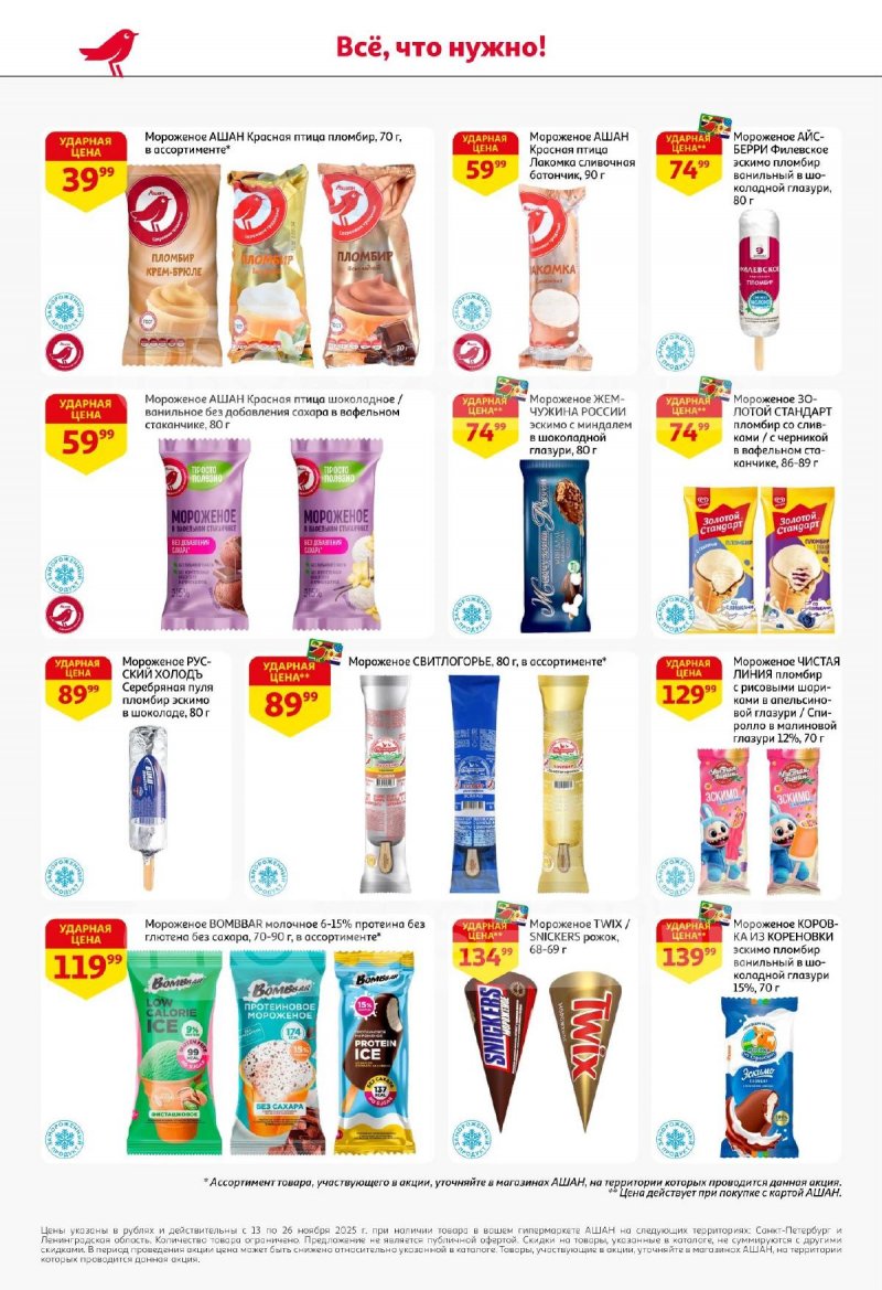 Каталог АШАН с 13 по 26 ноября 2025 года страница 22