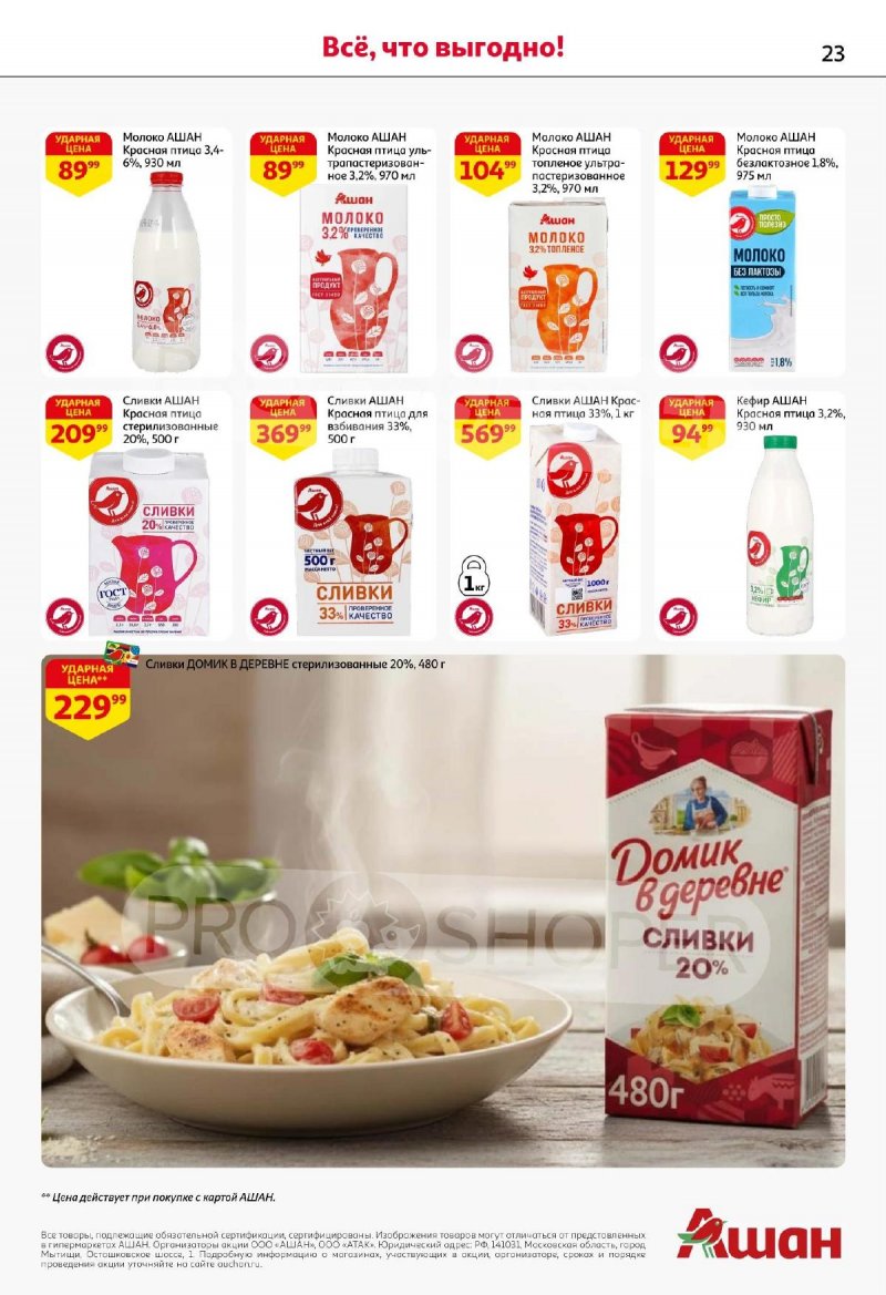 Каталог АШАН с 13 по 26 ноября 2025 года страница 23