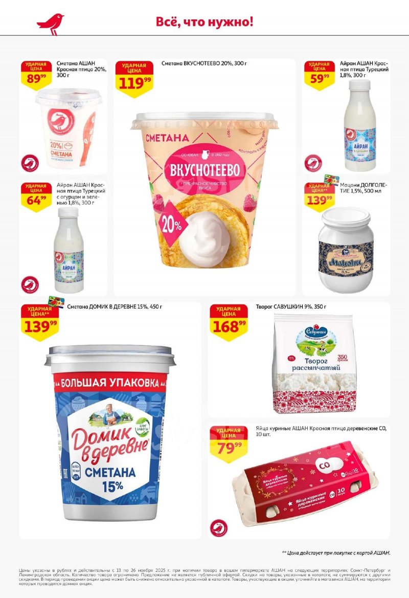 Каталог АШАН с 13 по 26 ноября 2025 года страница 24