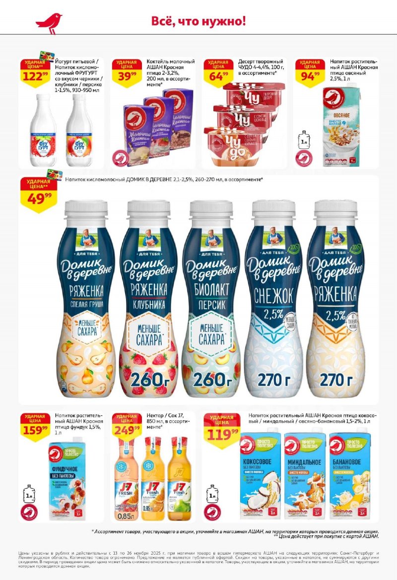 Каталог АШАН с 13 по 26 ноября 2025 года страница 26