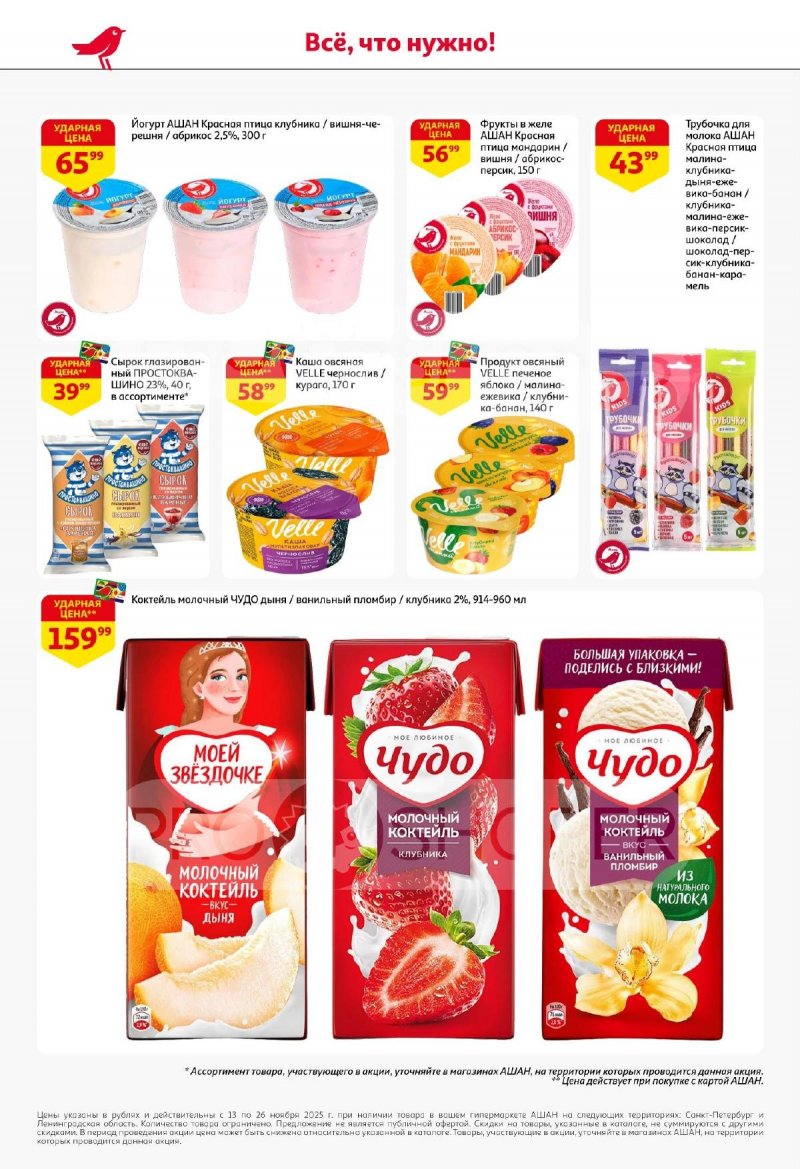Каталог АШАН с 13 по 26 ноября 2025 года страница 28