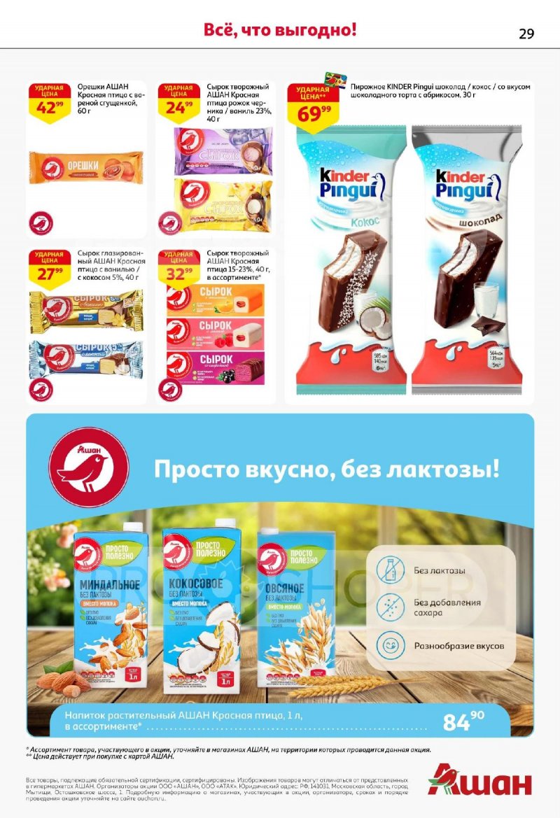 Каталог АШАН с 13 по 26 ноября 2025 года страница 29