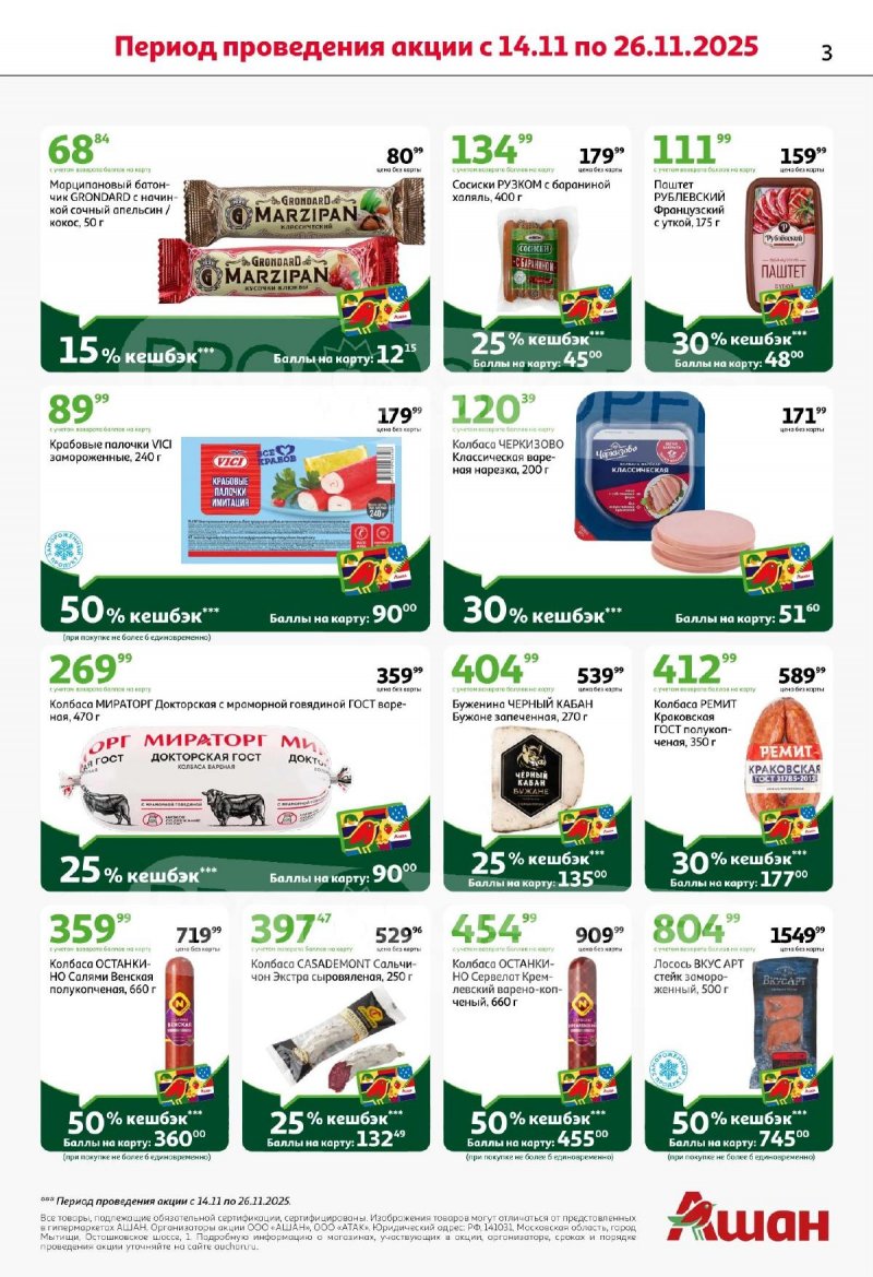 Каталог АШАН с 13 по 26 ноября 2025 года страница 3
