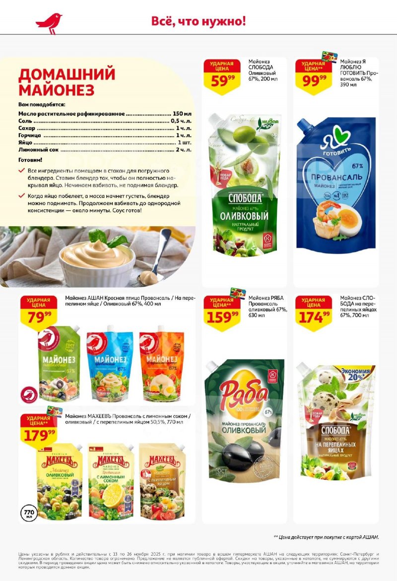 Каталог АШАН с 13 по 26 ноября 2025 года страница 30