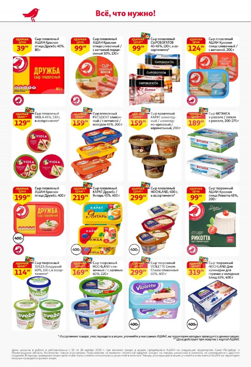 Каталог АШАН с 13 по 26 ноября 2025 года страница 32