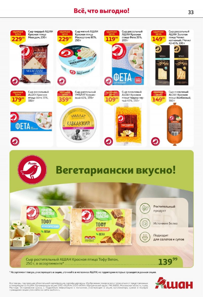 Каталог АШАН с 13 по 26 ноября 2025 года страница 33