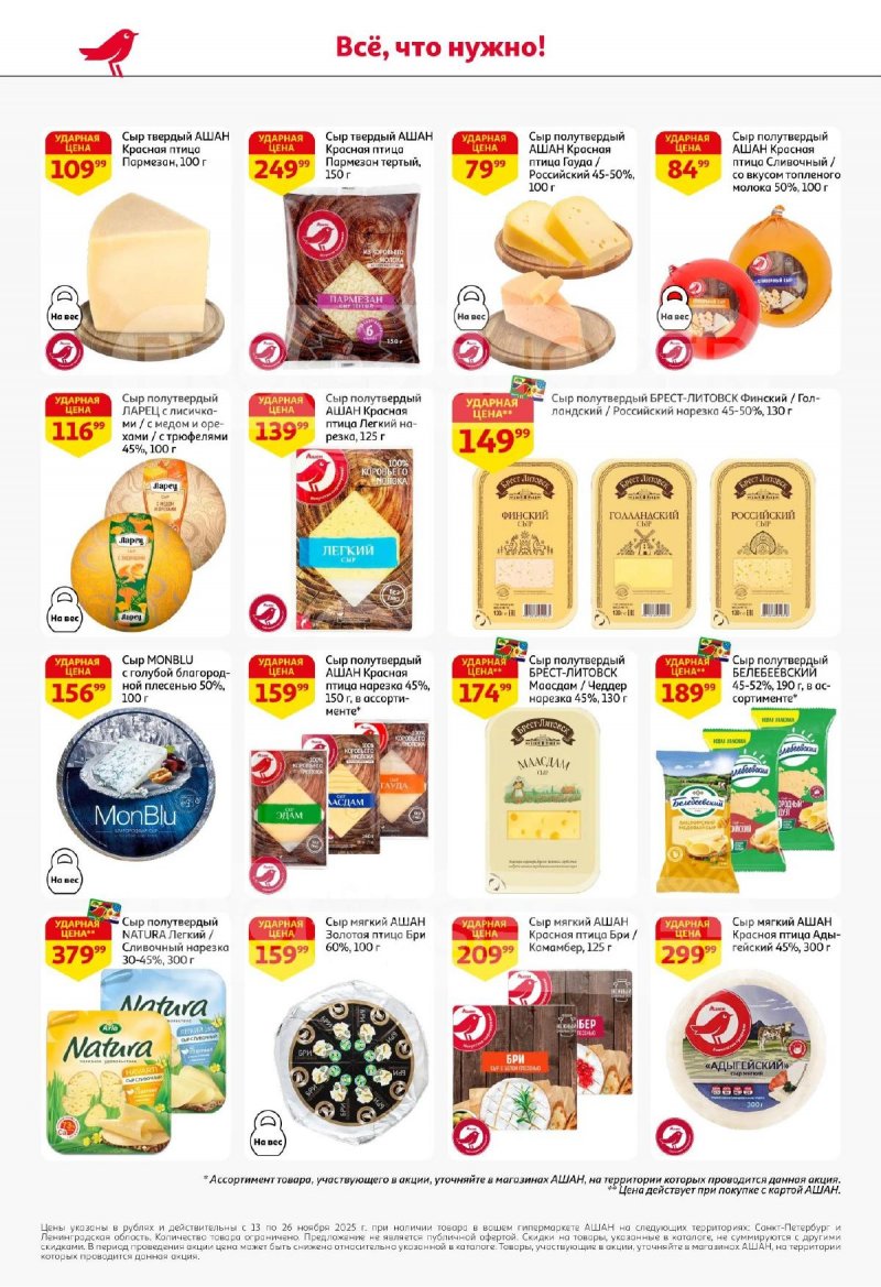 Каталог АШАН с 13 по 26 ноября 2025 года страница 34