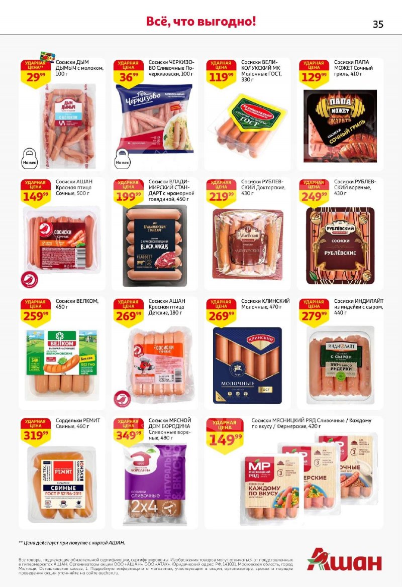 Каталог АШАН с 13 по 26 ноября 2025 года страница 35