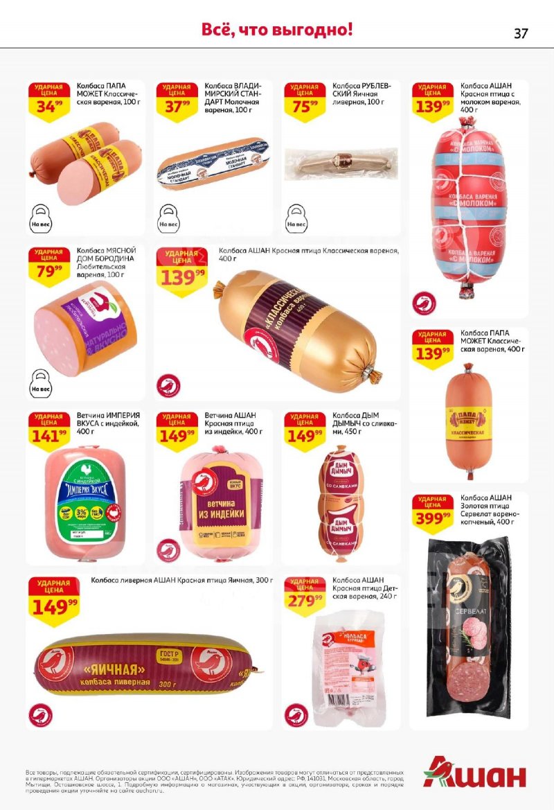 Каталог АШАН с 13 по 26 ноября 2025 года страница 37