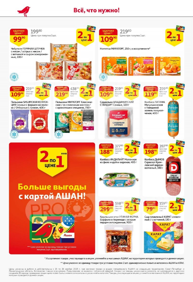 Каталог АШАН с 13 по 26 ноября 2025 года страница 4
