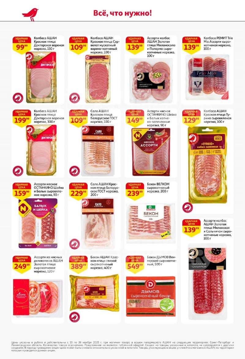 Каталог АШАН с 13 по 26 ноября 2025 года страница 42