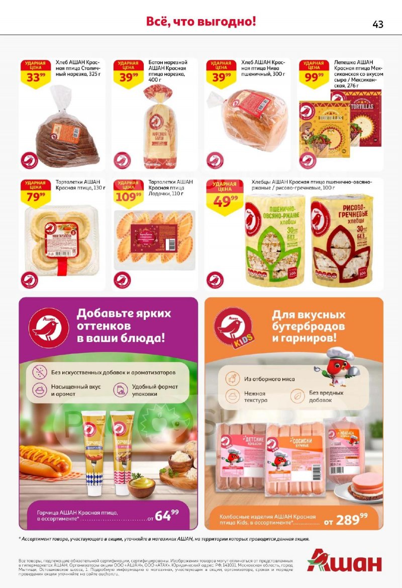 Каталог АШАН с 13 по 26 ноября 2025 года страница 43