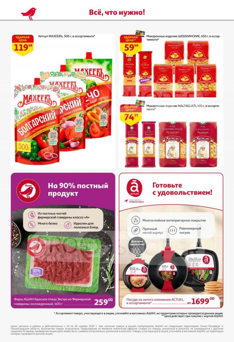 Каталог АШАН с 13 по 26 ноября 2025 года страница 44