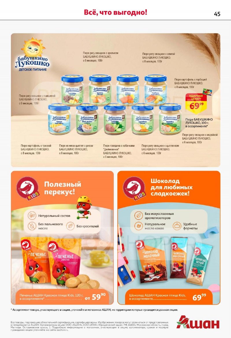 Каталог АШАН с 13 по 26 ноября 2025 года страница 45