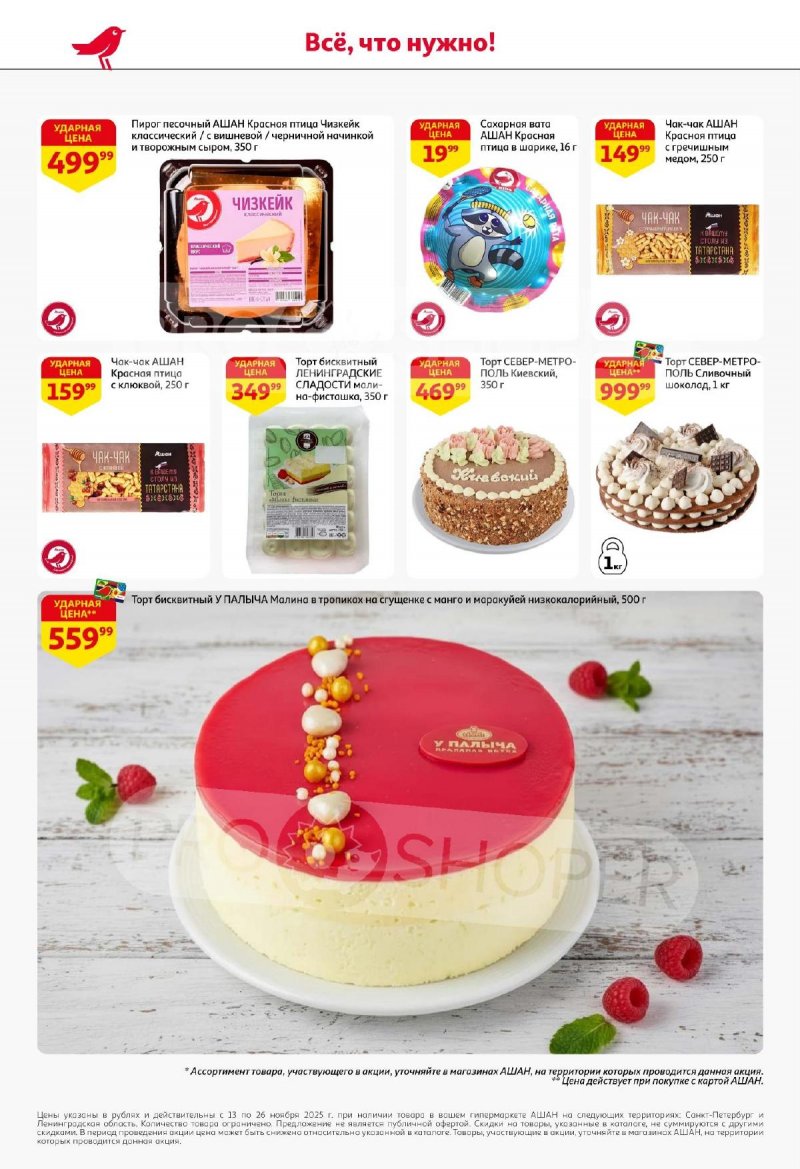 Каталог АШАН с 13 по 26 ноября 2025 года страница 46