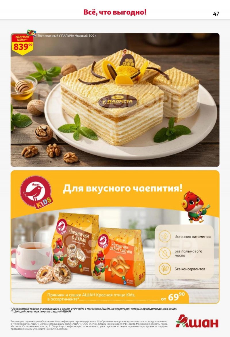 Каталог АШАН с 13 по 26 ноября 2025 года страница 47