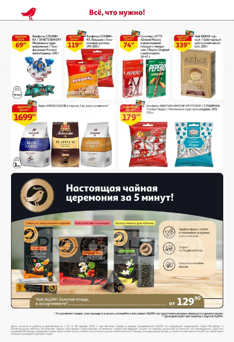 Каталог АШАН с 13 по 26 ноября 2025 года страница 48