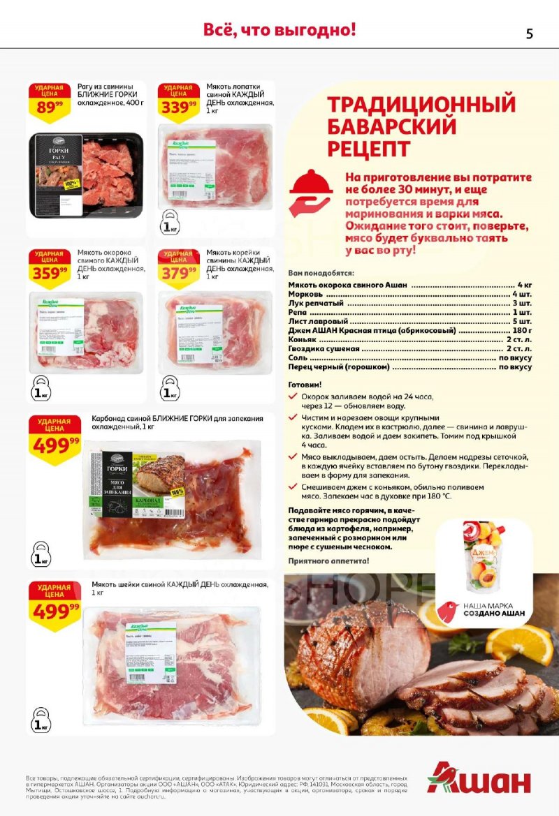 Каталог АШАН с 13 по 26 ноября 2025 года страница 5
