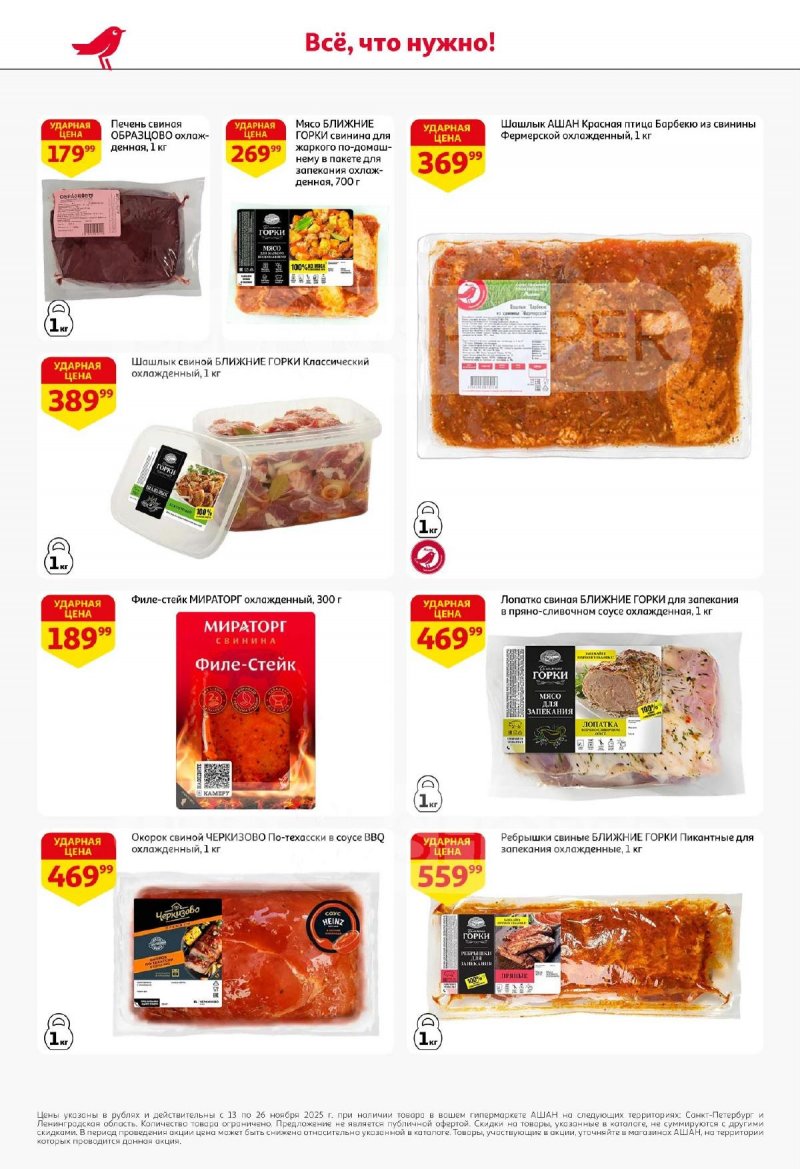 Каталог АШАН с 13 по 26 ноября 2025 года страница 6