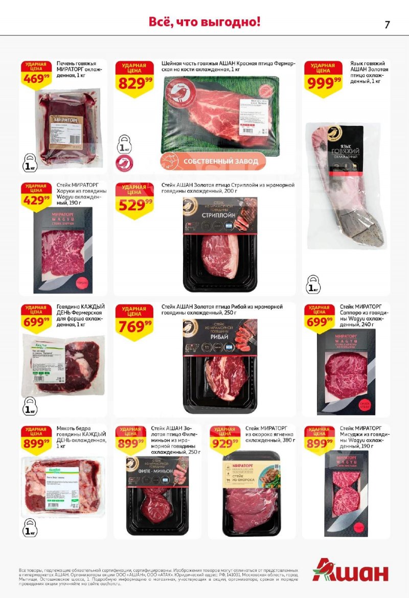 Каталог АШАН с 13 по 26 ноября 2025 года страница 7