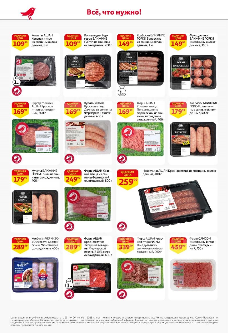 Каталог АШАН с 13 по 26 ноября 2025 года страница 8