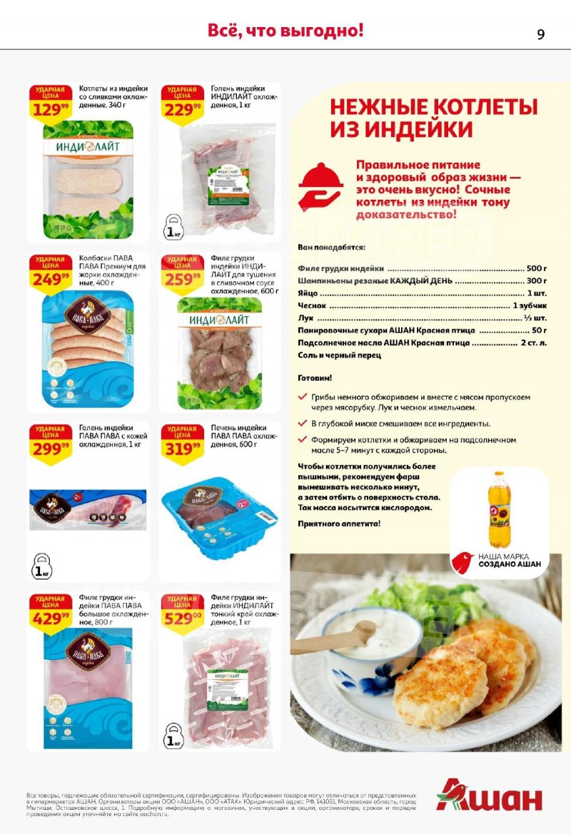 Каталог АШАН с 13 по 26 ноября 2025 года страница 9