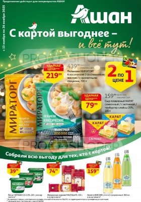 Каталог АШАН с 13 по 26 ноября 2025 года