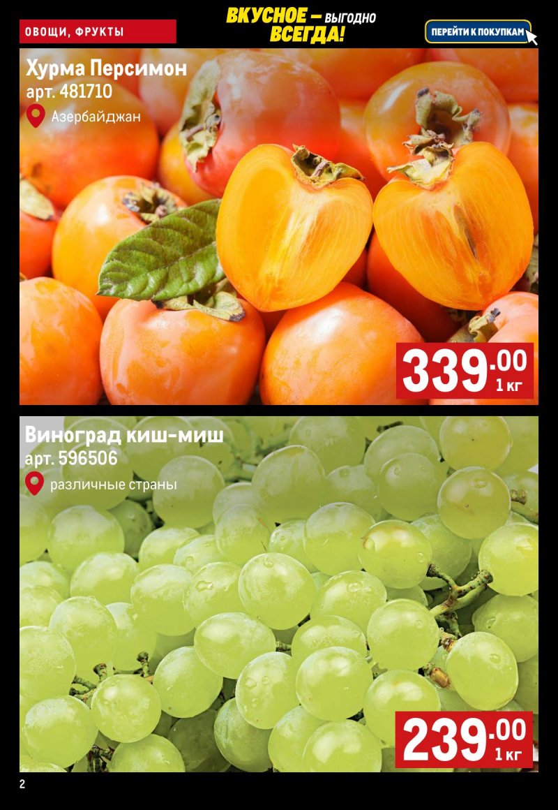 Каталог МЕТРО «Свежие фрукты и овощи» с 13 по 19 ноября 2025 года страница 2