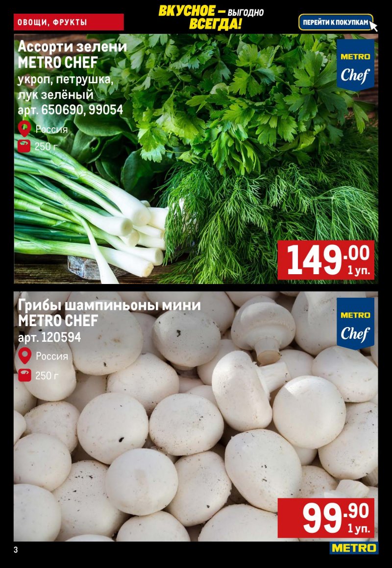 Каталог МЕТРО «Свежие фрукты и овощи» с 13 по 19 ноября 2025 года страница 3
