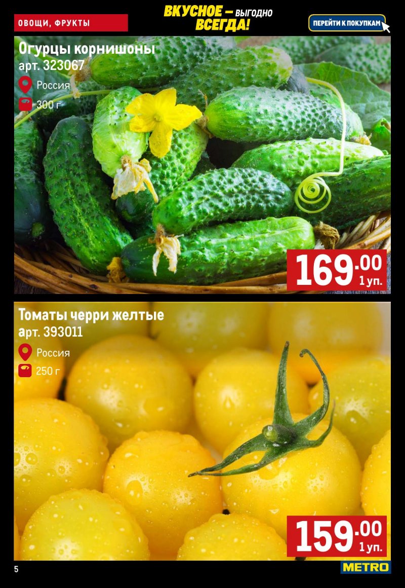 Каталог МЕТРО «Свежие фрукты и овощи» с 13 по 19 ноября 2025 года страница 5