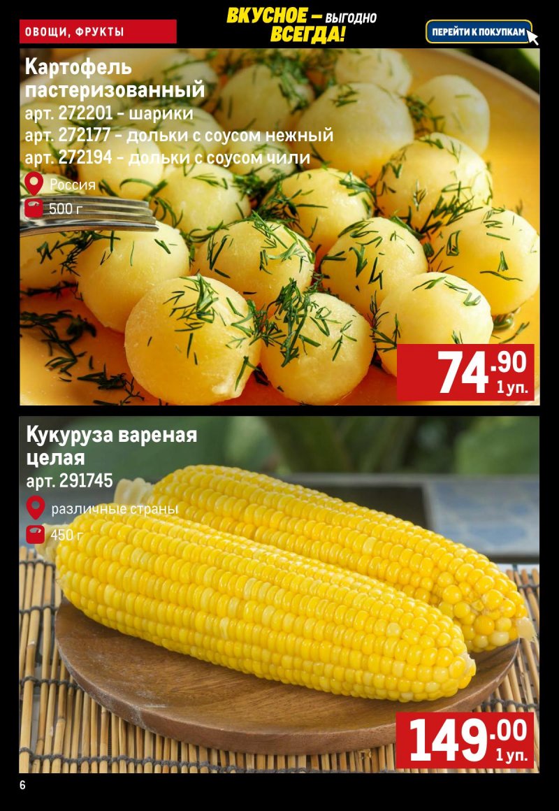 Каталог МЕТРО «Свежие фрукты и овощи» с 13 по 19 ноября 2025 года страница 6