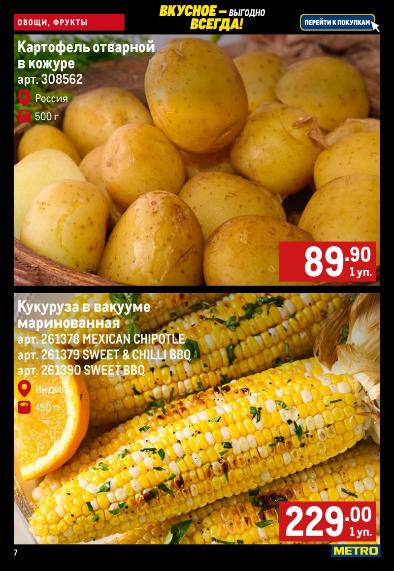 Каталог МЕТРО «Свежие фрукты и овощи» с 13 по 19 ноября 2025 года страница 7