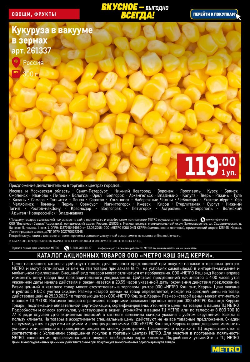 Каталог МЕТРО «Свежие фрукты и овощи» с 13 по 19 ноября 2025 года страница 8