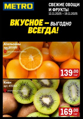 Каталог МЕТРО «Свежие фрукты и овощи» с 13 по 19 ноября 2025 года